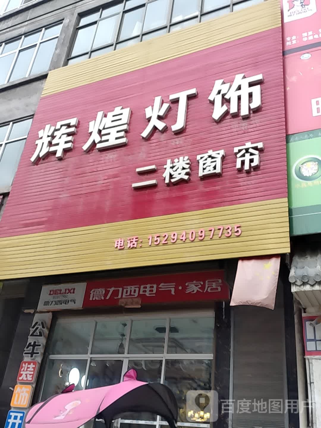 辉煌灯饰(212国道店)