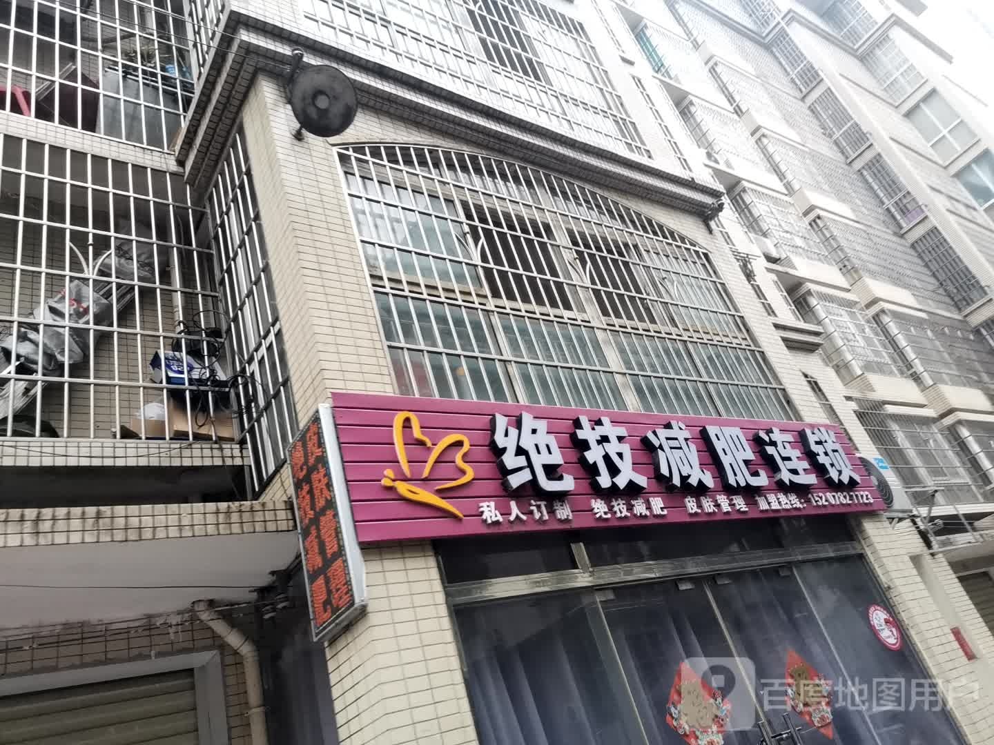 梦维雅国际绝技减肥连锁(拉堡柳西店)