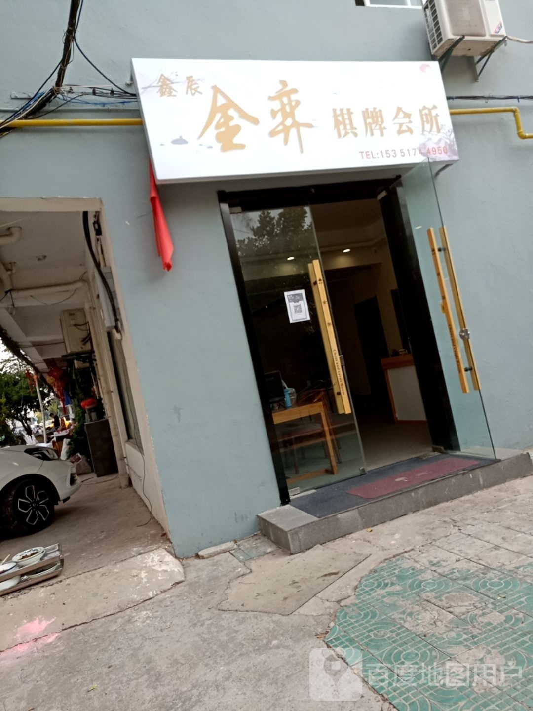 鑫辰金弈棋牌馆所
