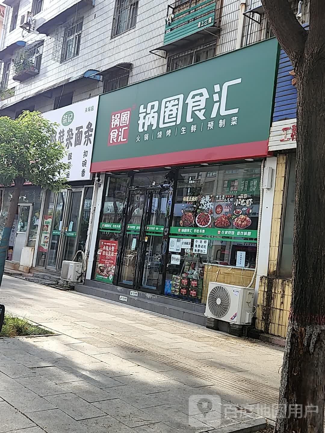 锅圈食汇火锅烧烤食材超市(天龙国际广场店)