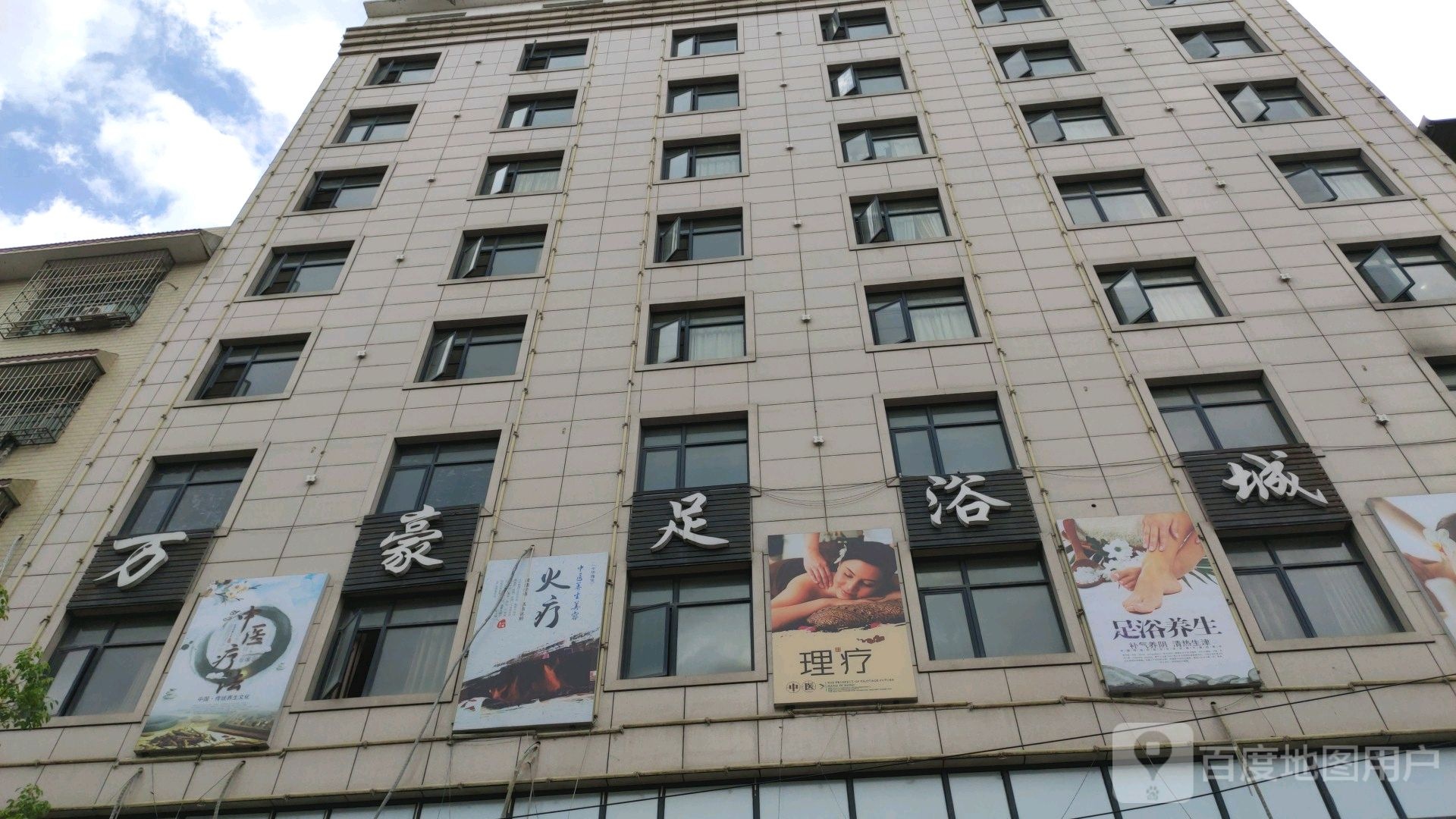 万豪足浴城