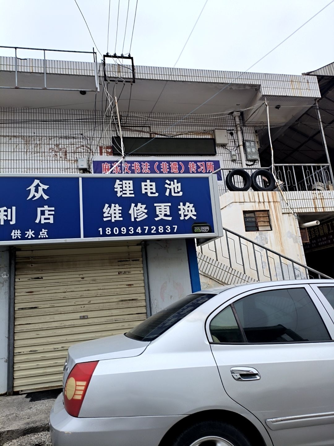 锂电池维修更换