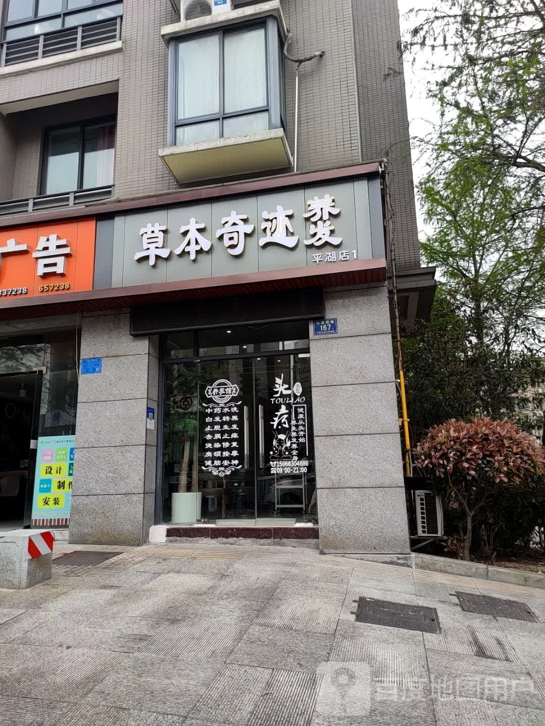 草本奇迹美发