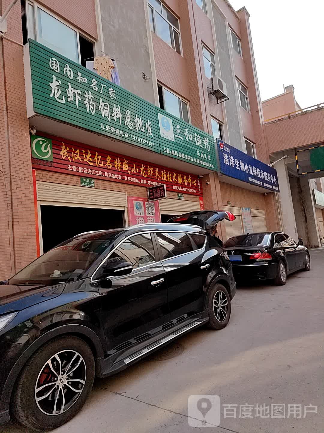 三和渔药(荆门店)