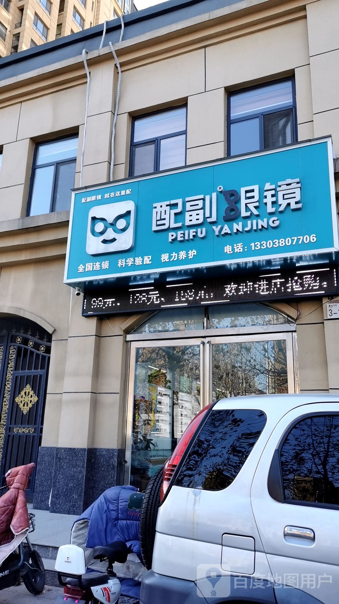 配副眼镜(王城相府店)