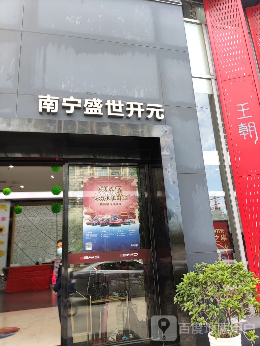 比亚迪汽车王朝网(南宁盛世开元4S店)