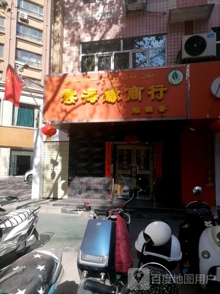 云海缘商行