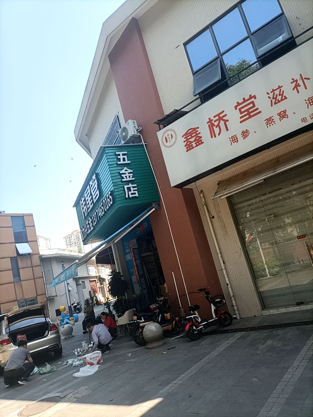五金店