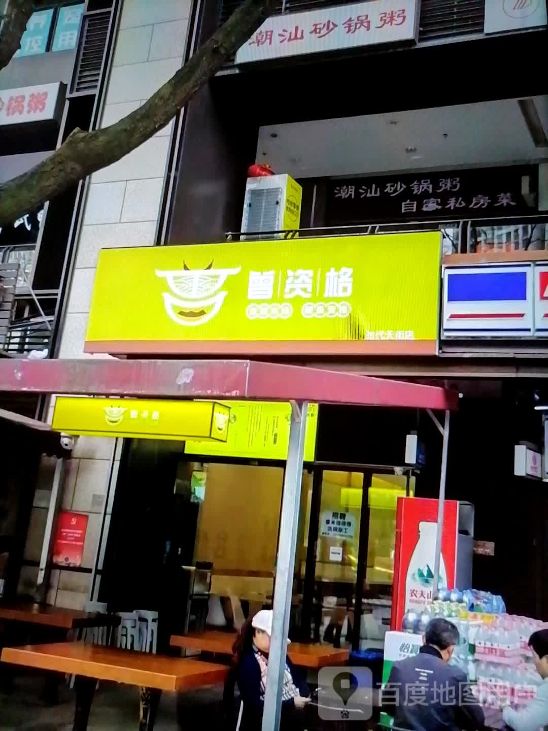 潮汕砂锅粥自家私房菜