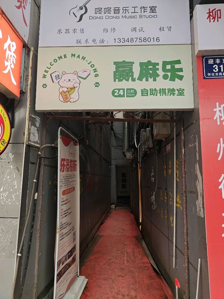 赢麻乐24小时自助棋牌室