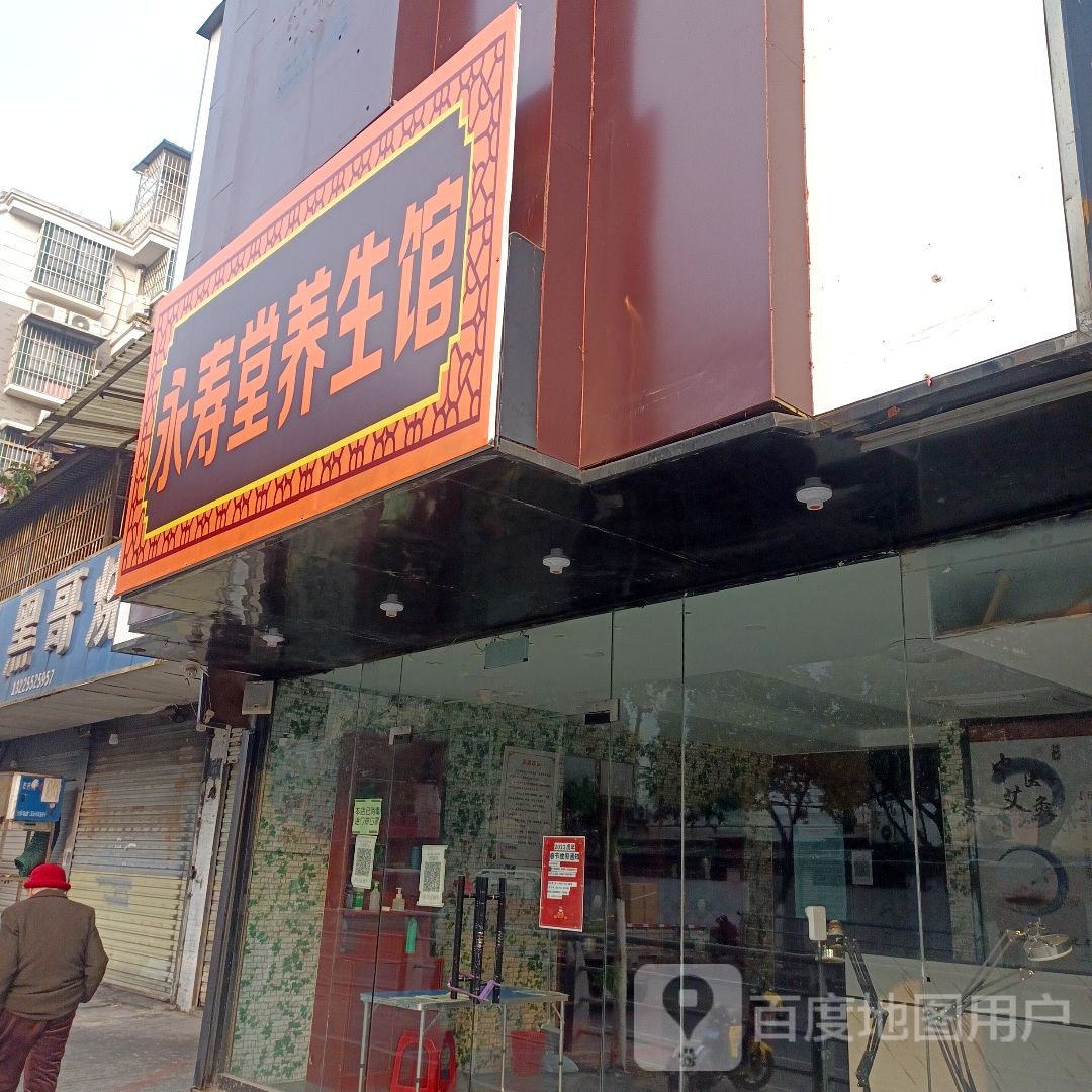 永寿堂养生馆