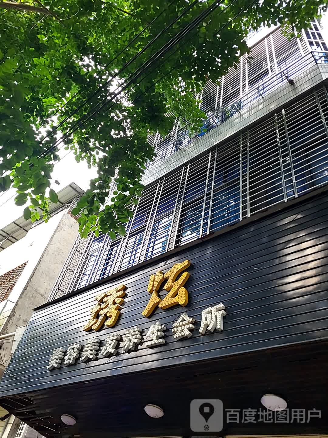 琇炫美容美发养生会所(儋州夏日国际商业广场店)