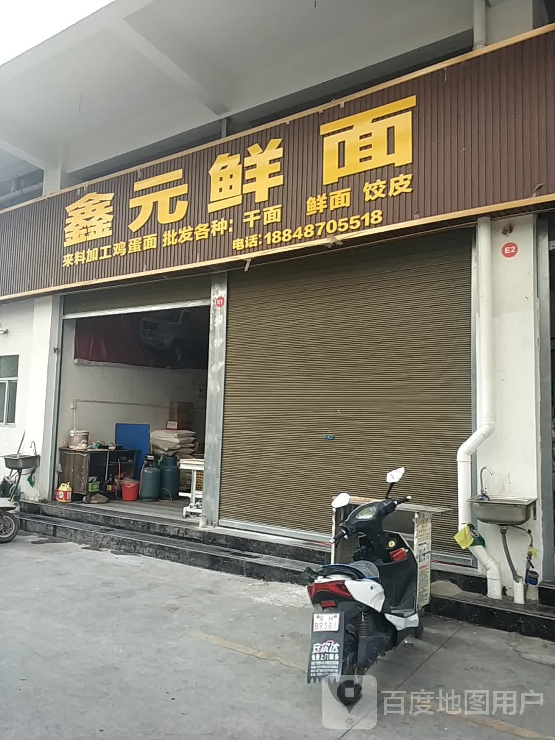 鑫元鲜面条