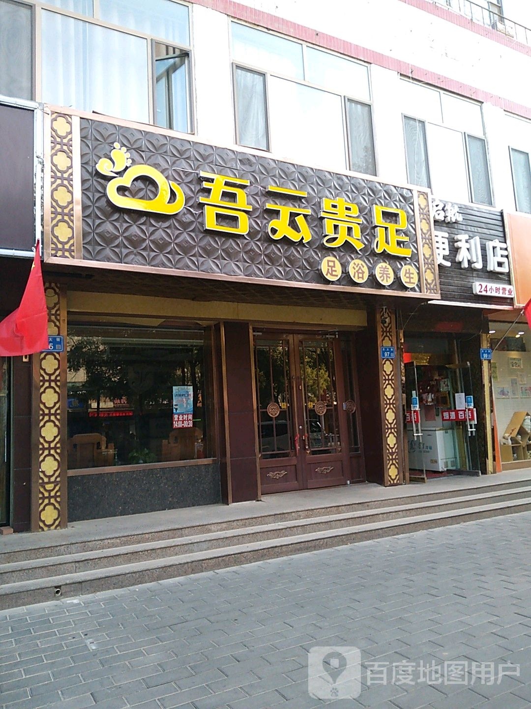 启航便利店(东大街店)