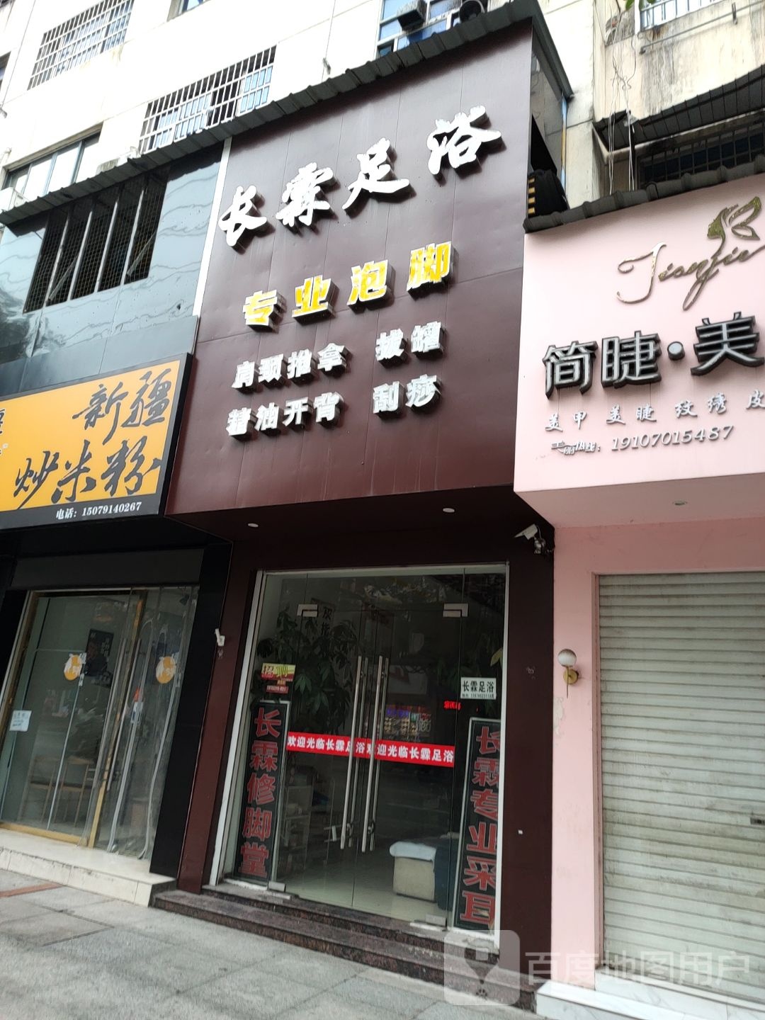 长霖足浴