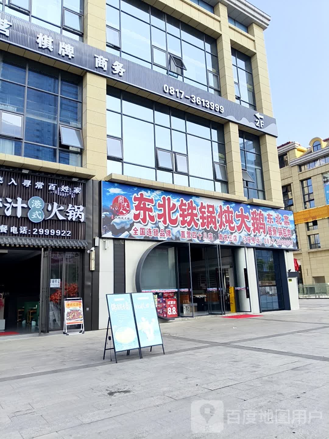 开荒人东北铁锅炖大鹅(南充3店)