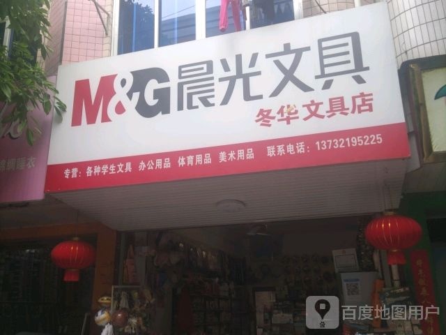 冬华文具店