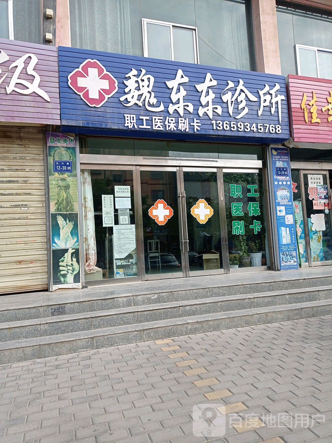 魏东东诊所