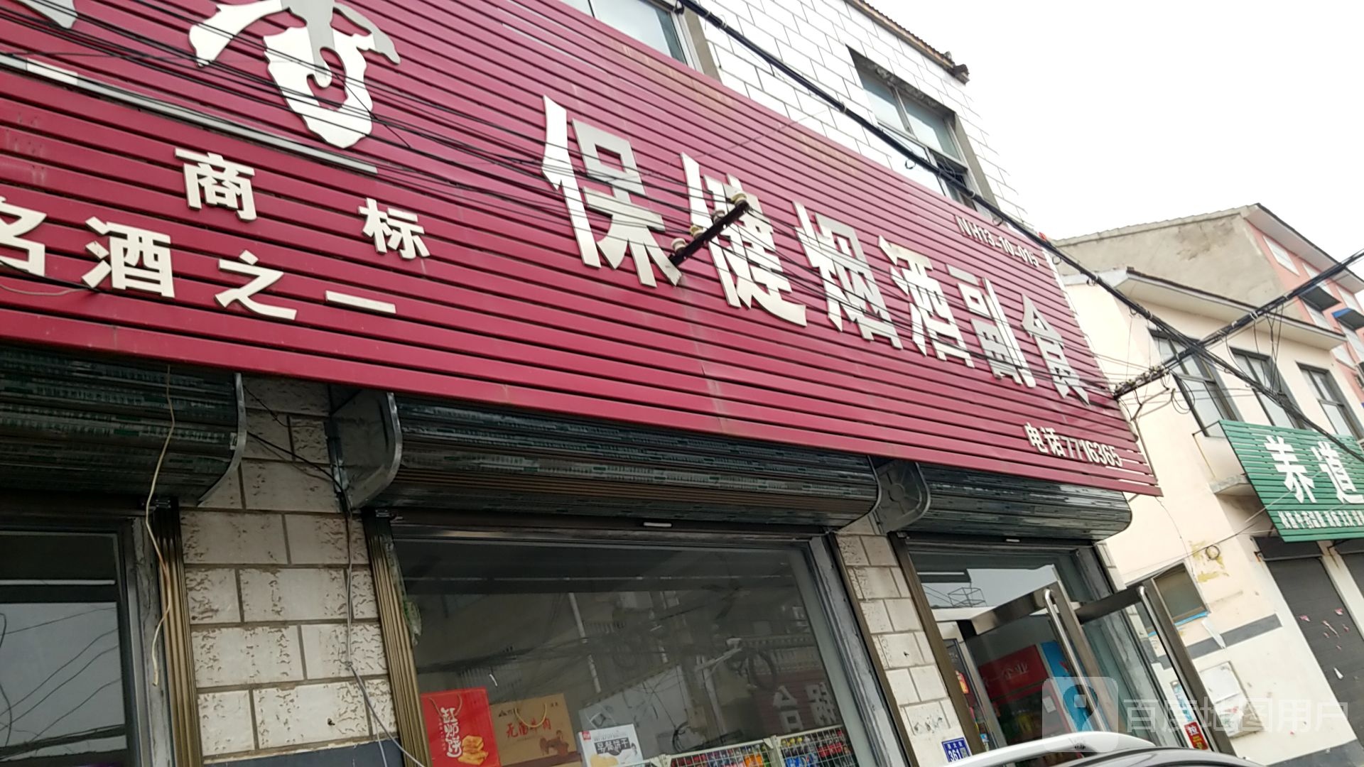 保健烟酒副食