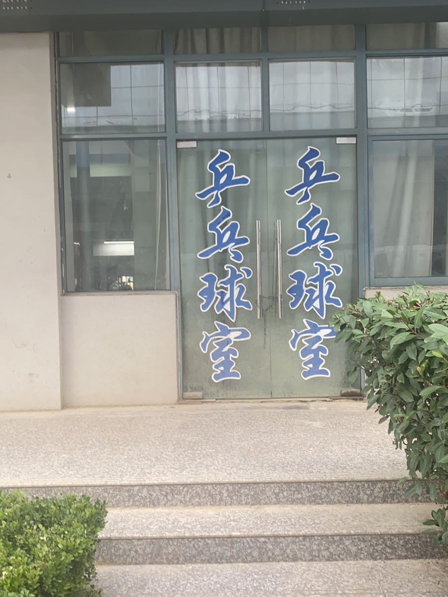 安徽职业技术学院-乒乓球室