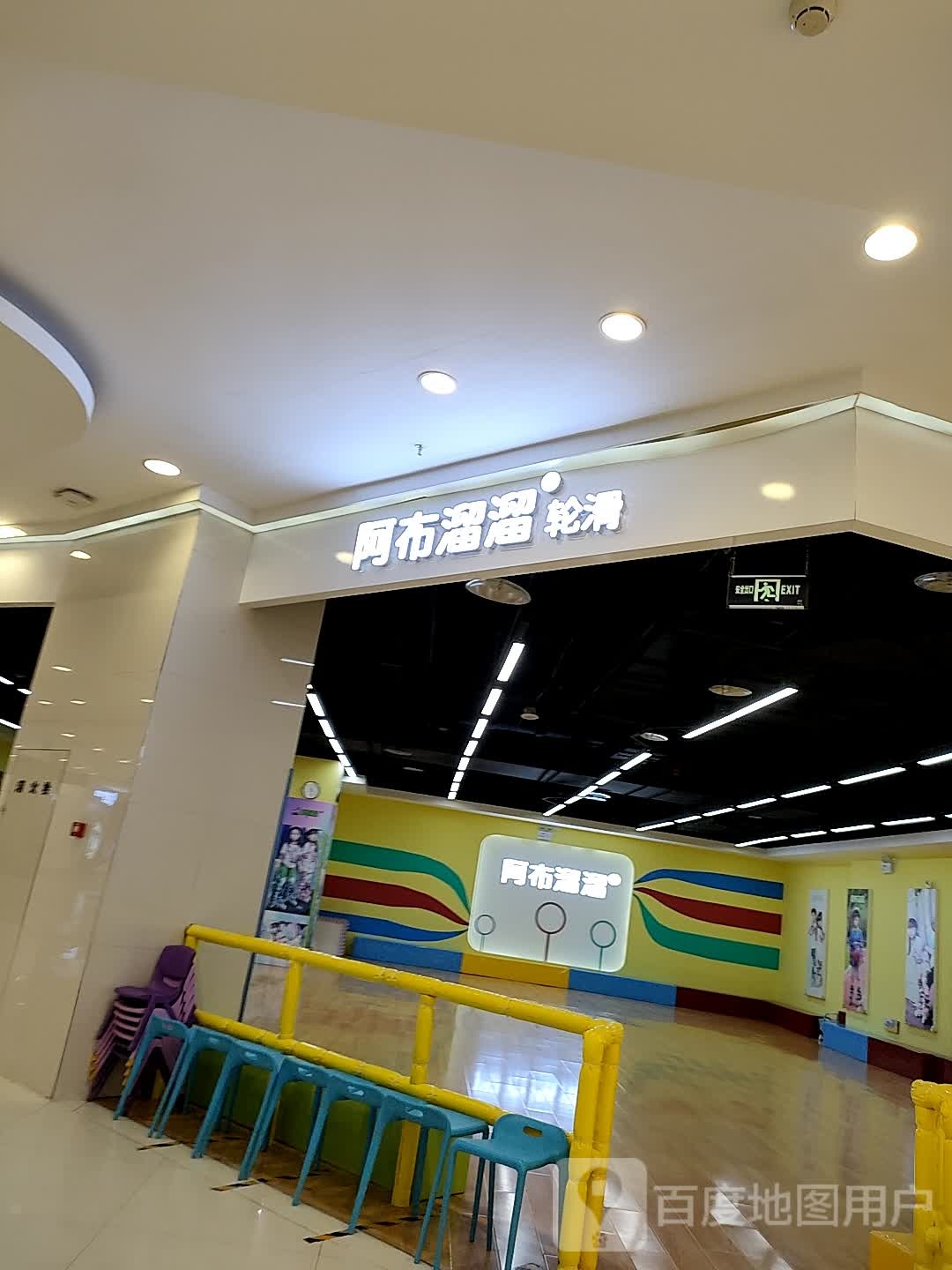 阿布溜溜轮滑(大峡谷店)