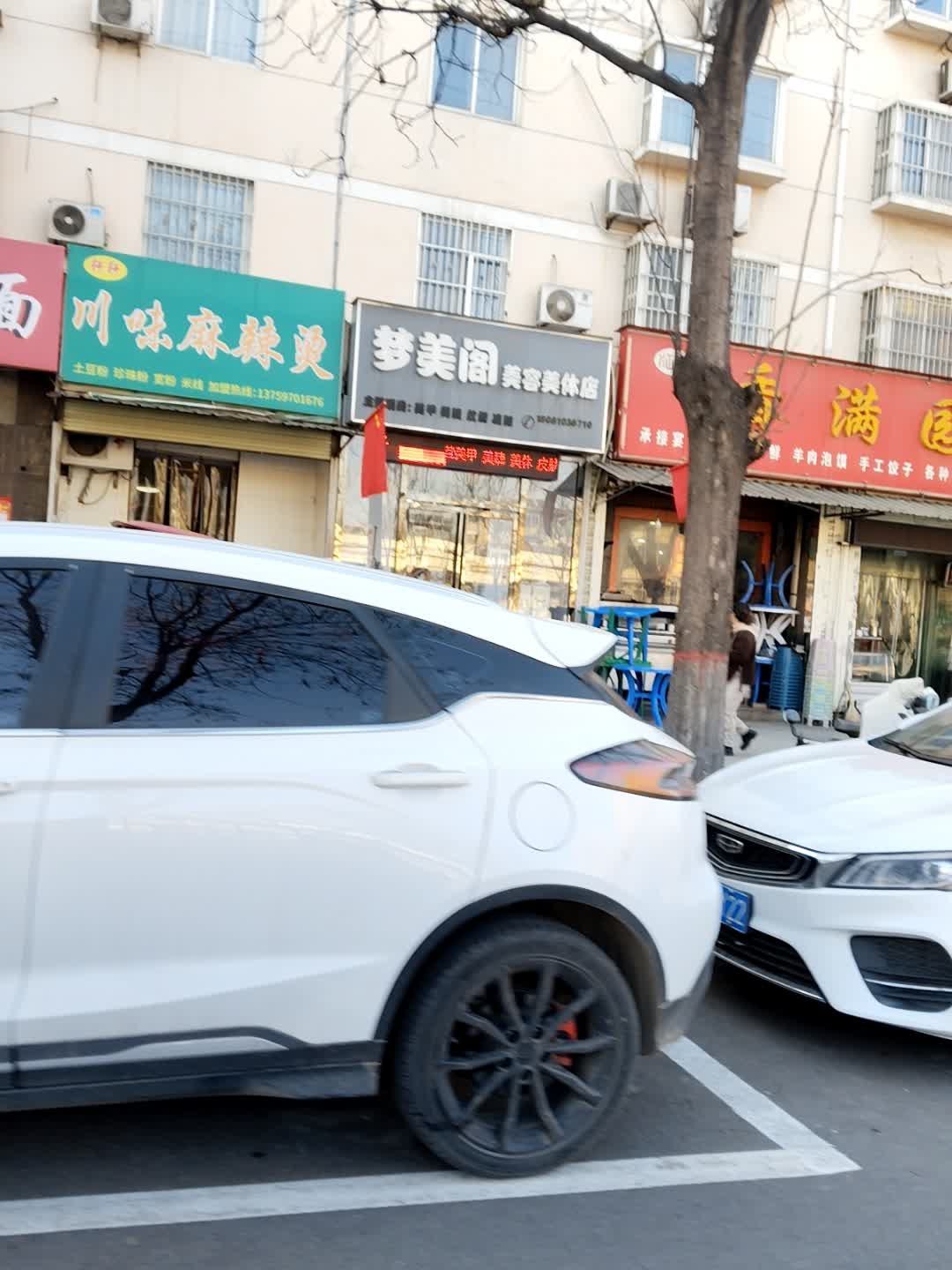 梦美阁美容美体店