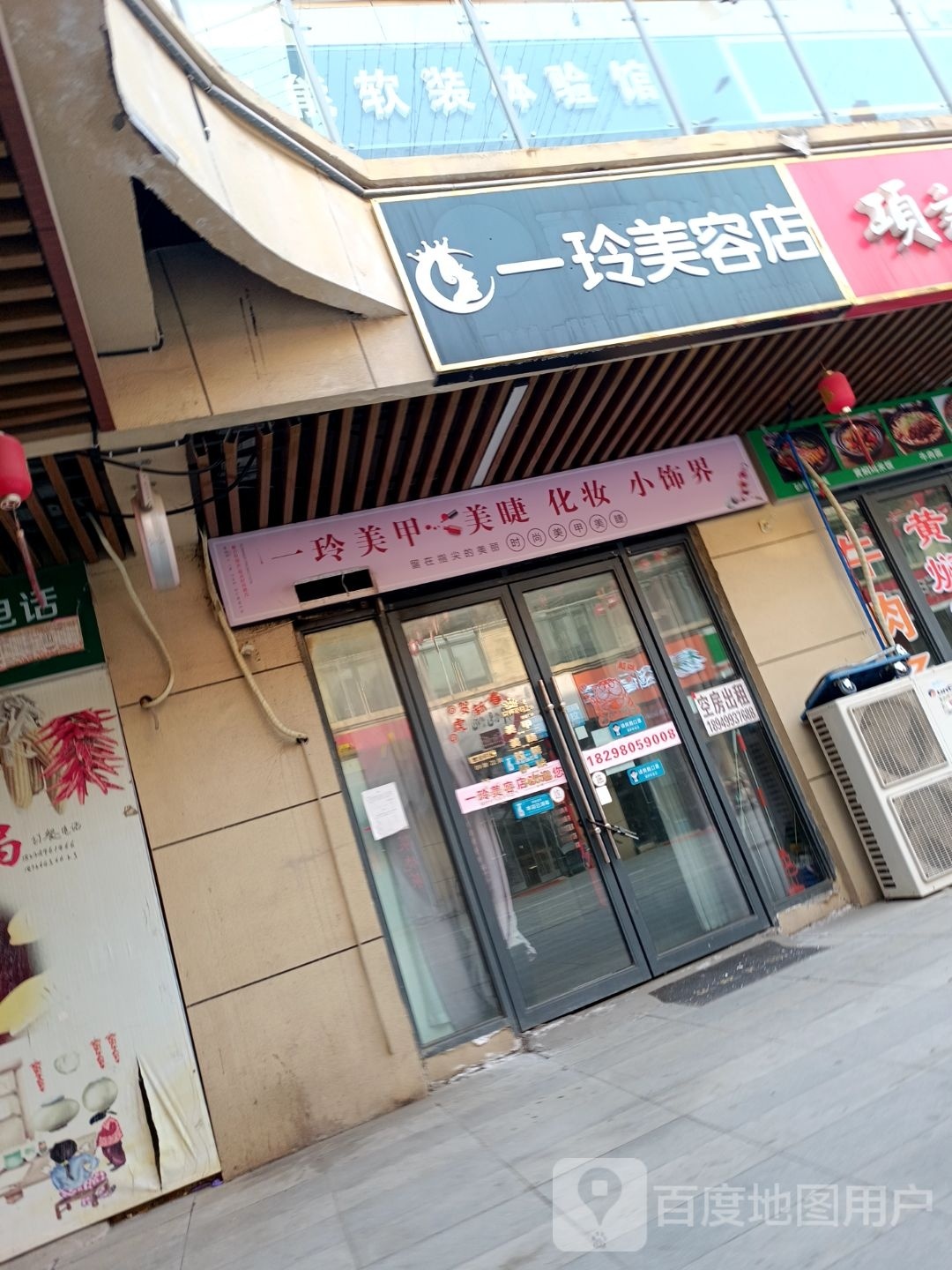 一玲美容店(徽盐金街北街店)