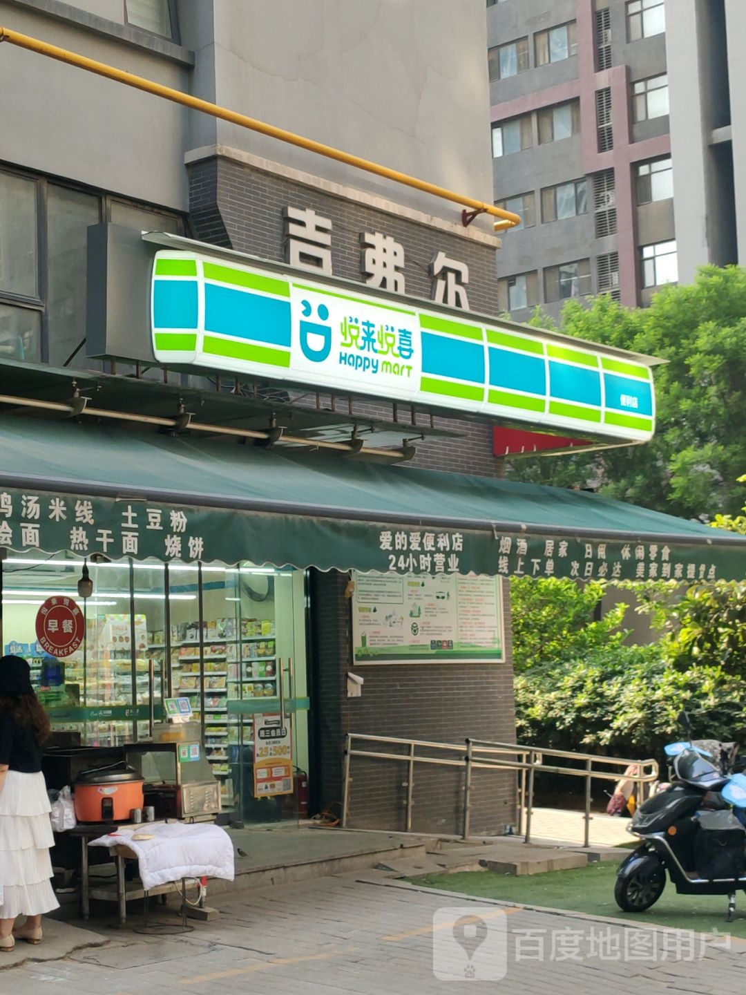 悦来悦喜(美景鸿城七里河小区店)