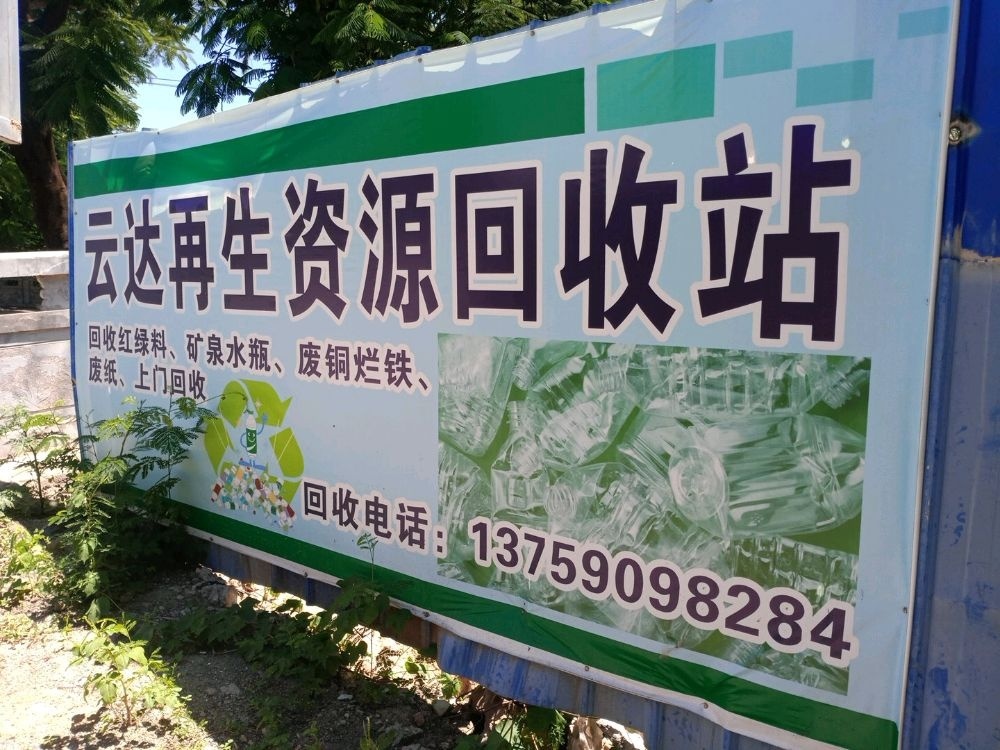 云达再生资源回收站
