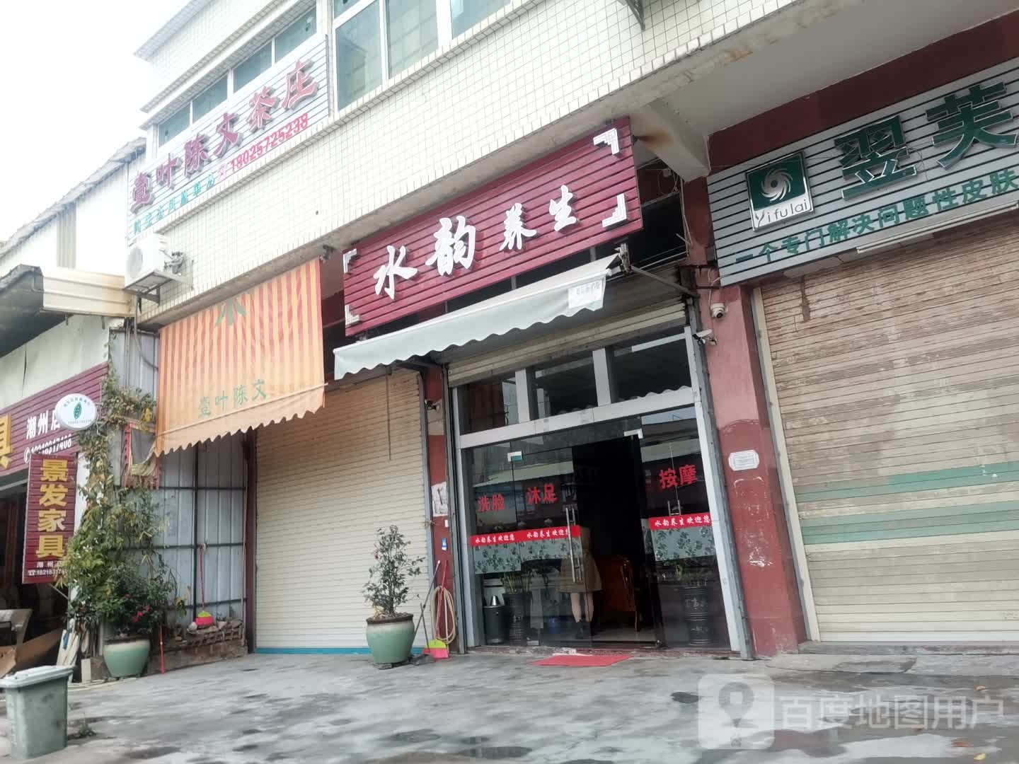 水韵养生堂(振潮南路店)