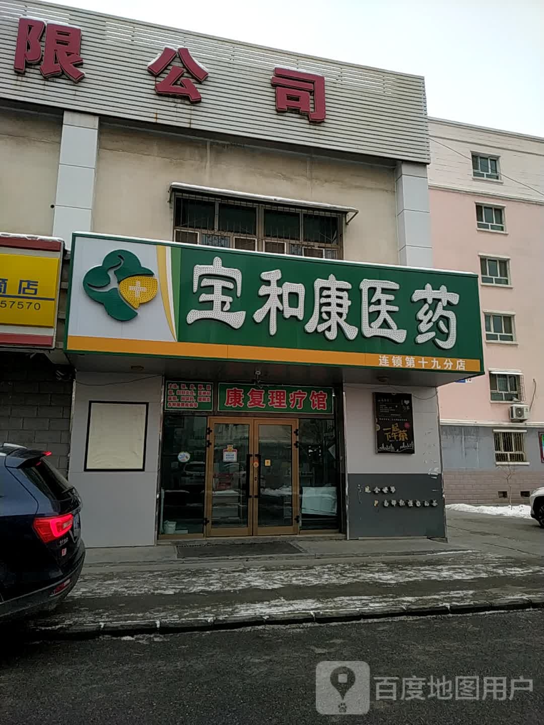 宝和康医药祁(第十九分店)