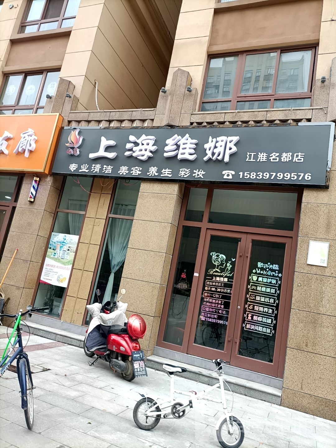 上海瘃阆娜湟维(江淮名都店)