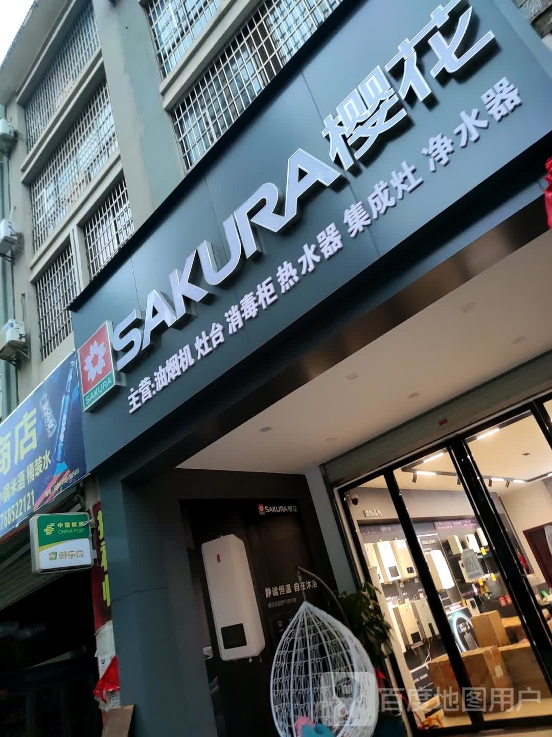 樱花厨电(星光路店)