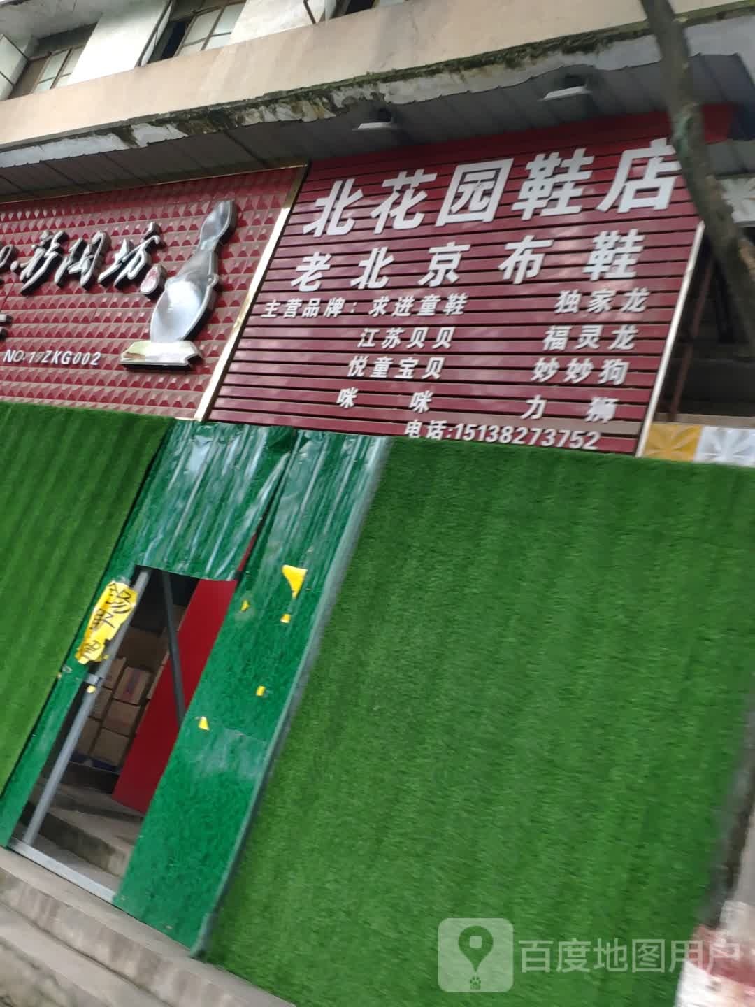 北花园鞋店