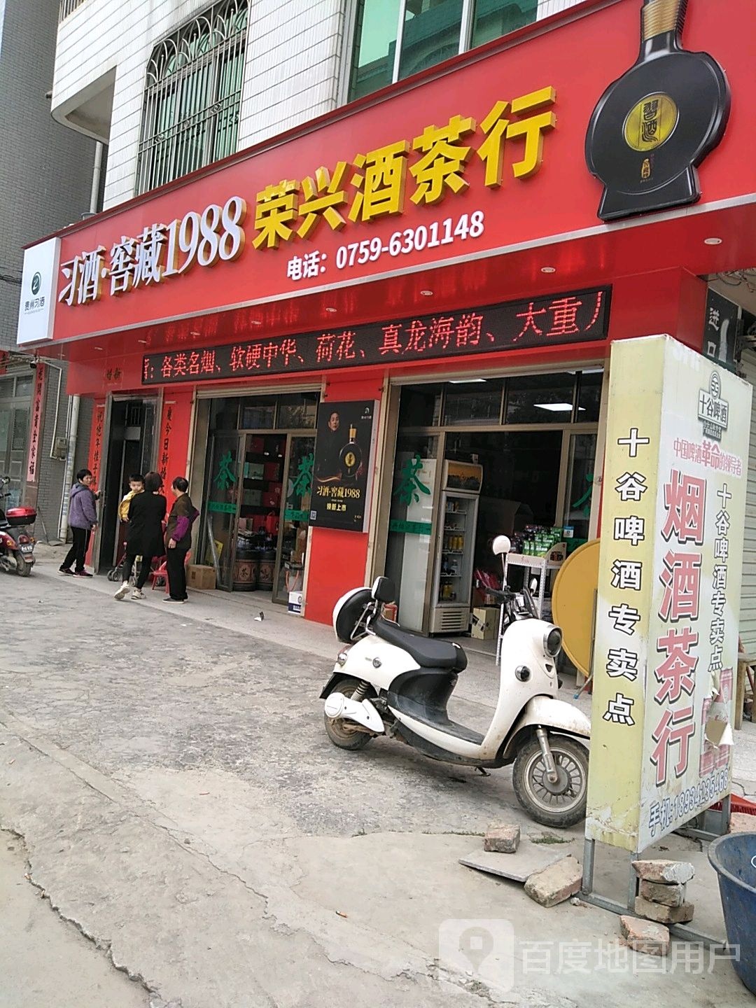 荣兴烟酒茶行