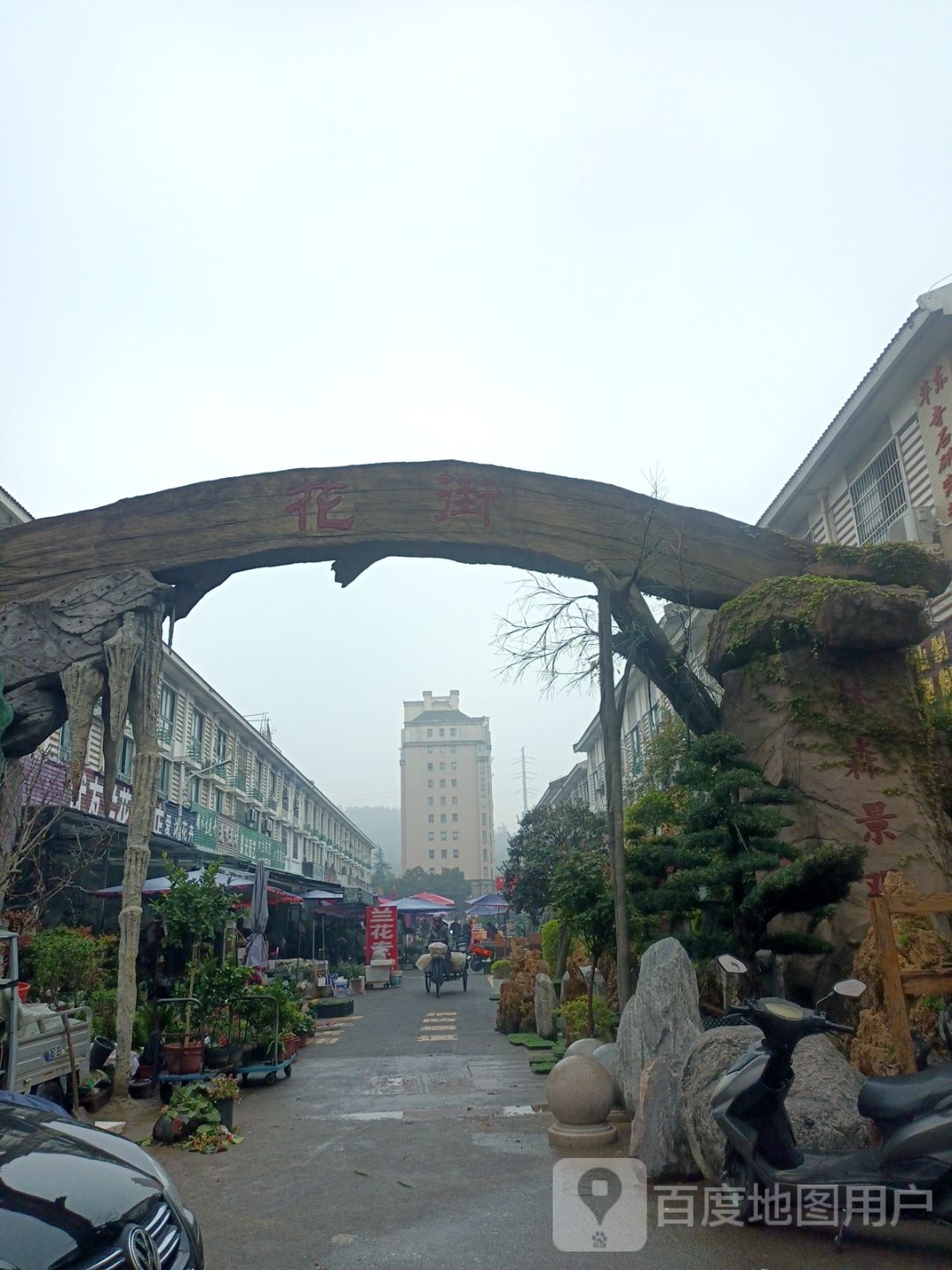 花街(光彩大市场11区店)
