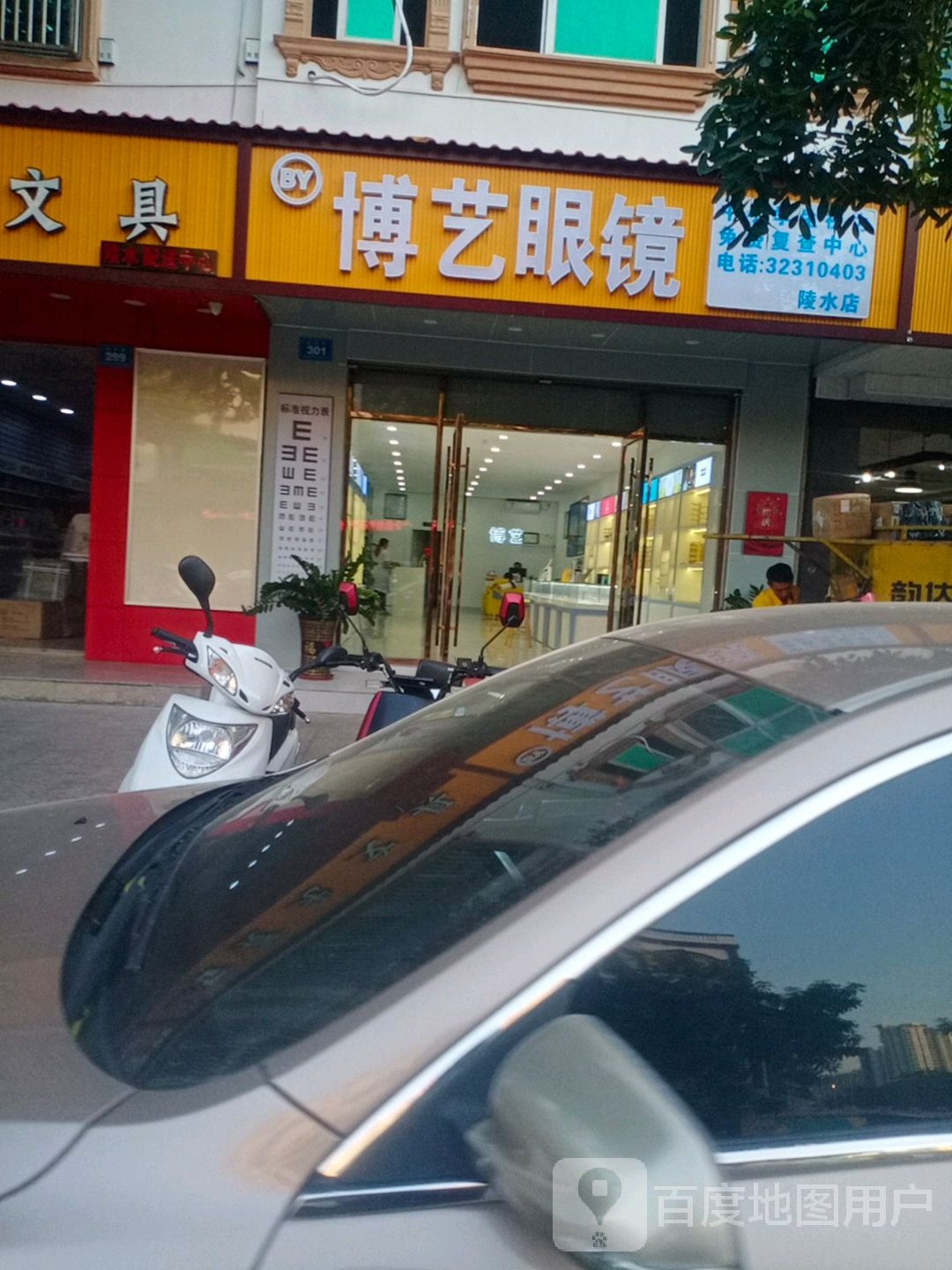 博艺眼镜(陵水店)