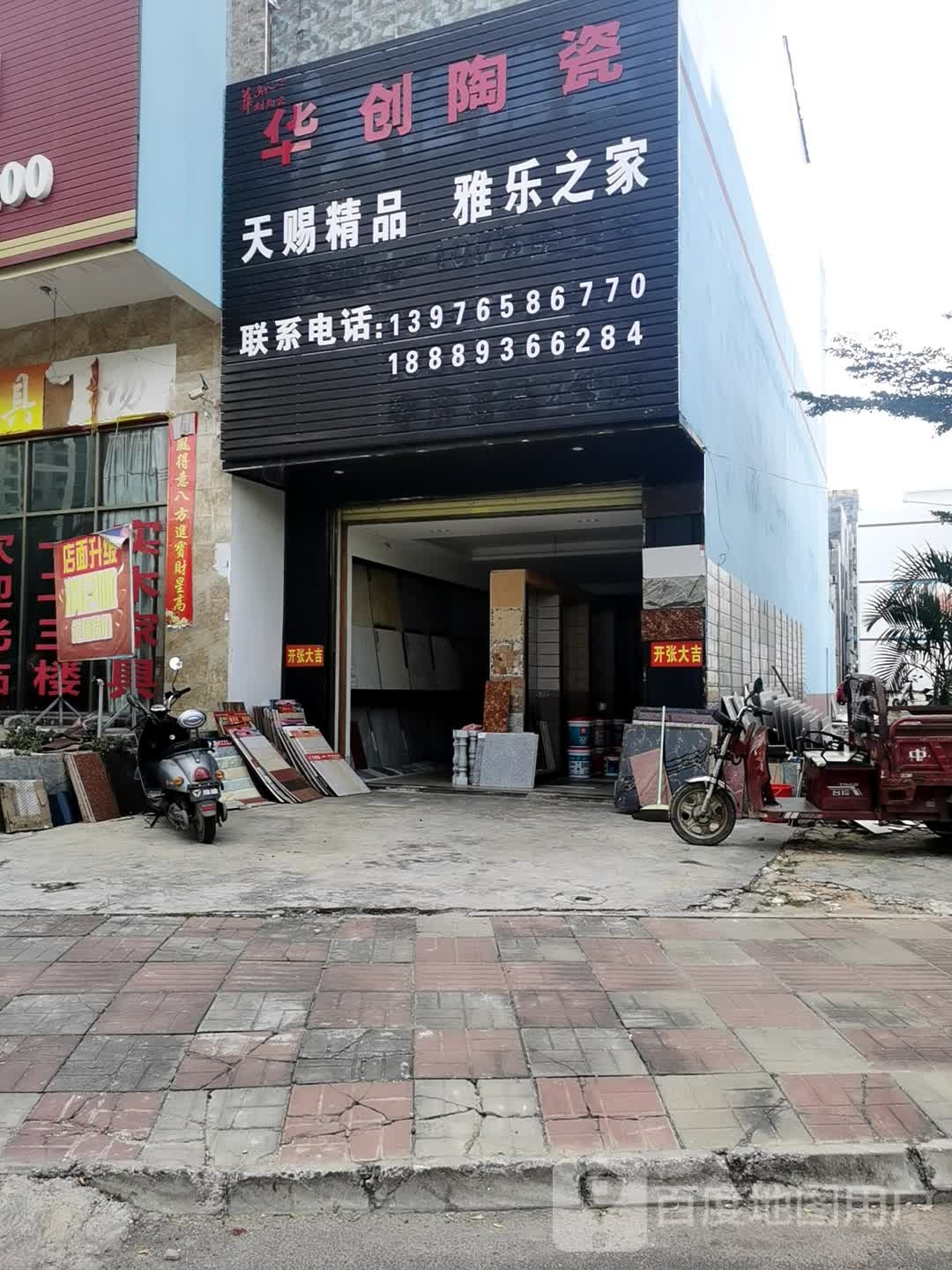 华创陶瓷(中心大道店)