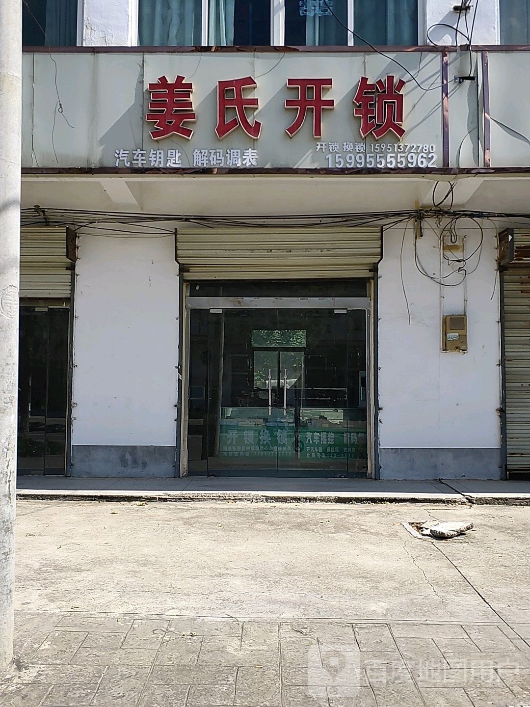 姜氏开鎖