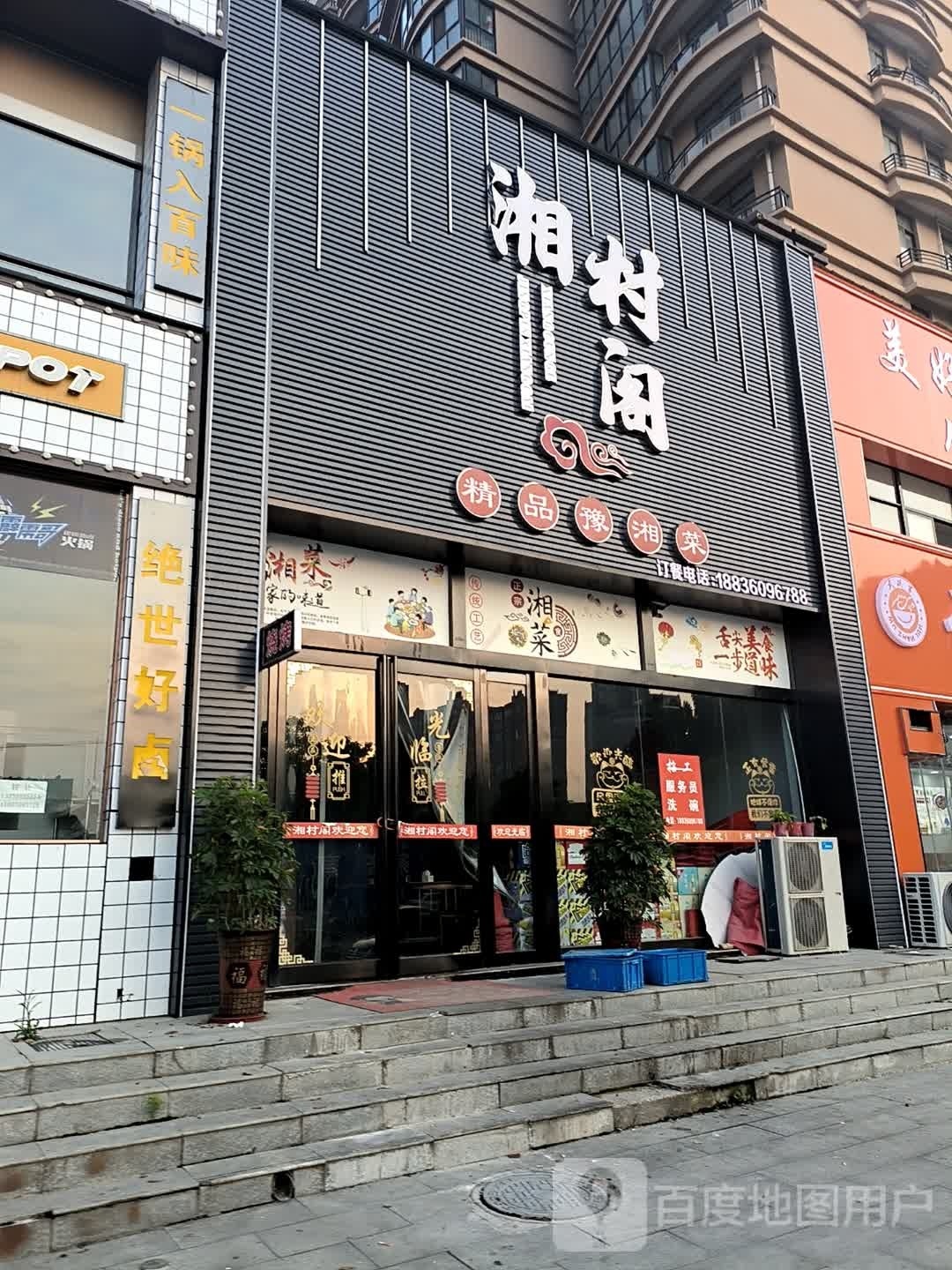 湘村阁(金地盛世华庭店)