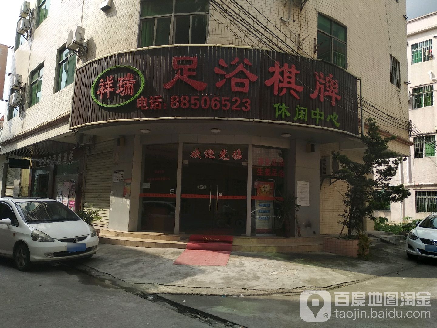 祥瑞足浴棋牌休闲中心