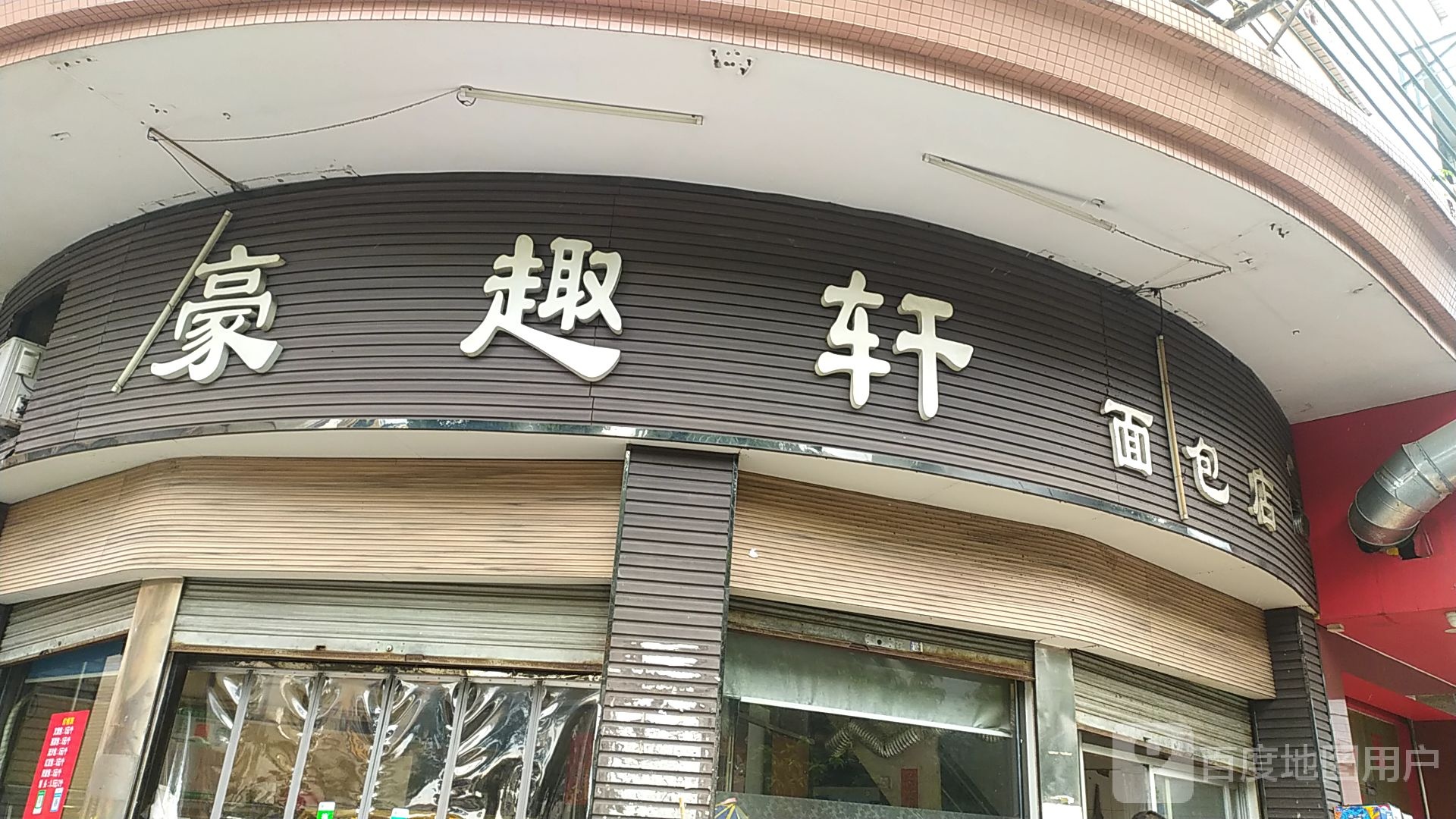 豪趣轩面包店