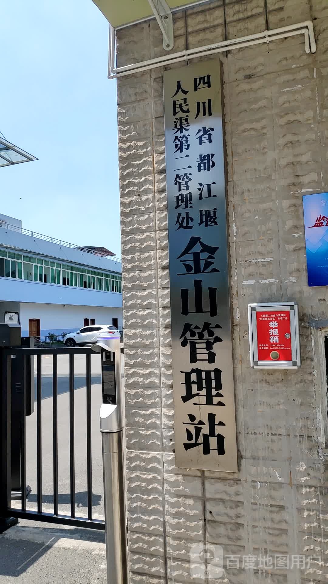 四川省都江堰水利发展中心人民渠第二管理处罗江水利管理站