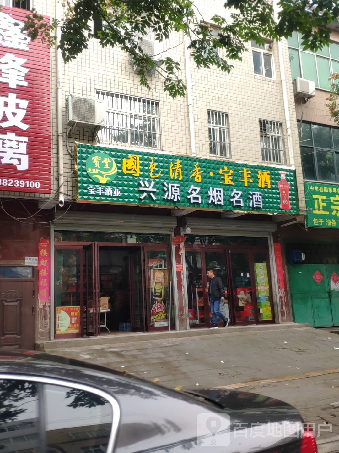 中牟县兴源名烟名酒(府前路店)