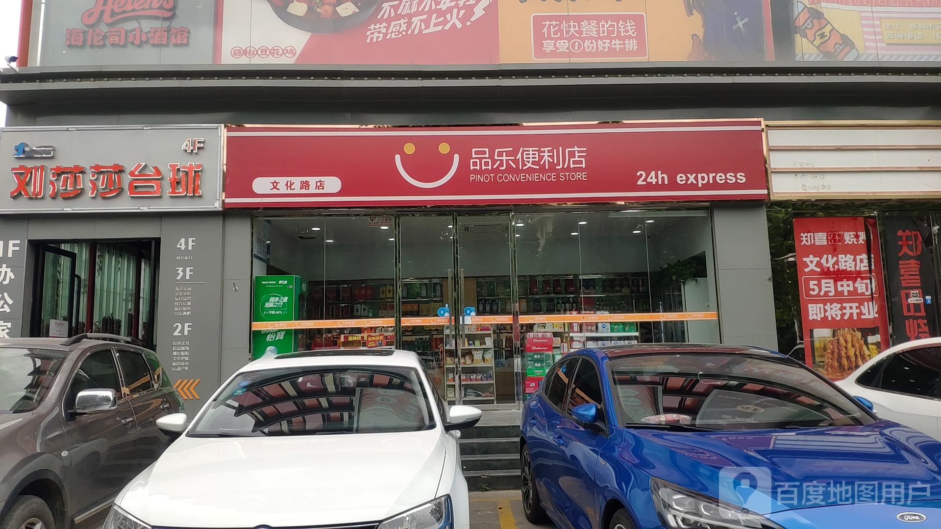 品乐便利店(文化路店)