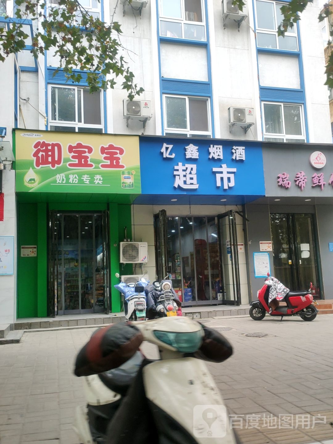 亿鑫烟酒超市(红专路店)