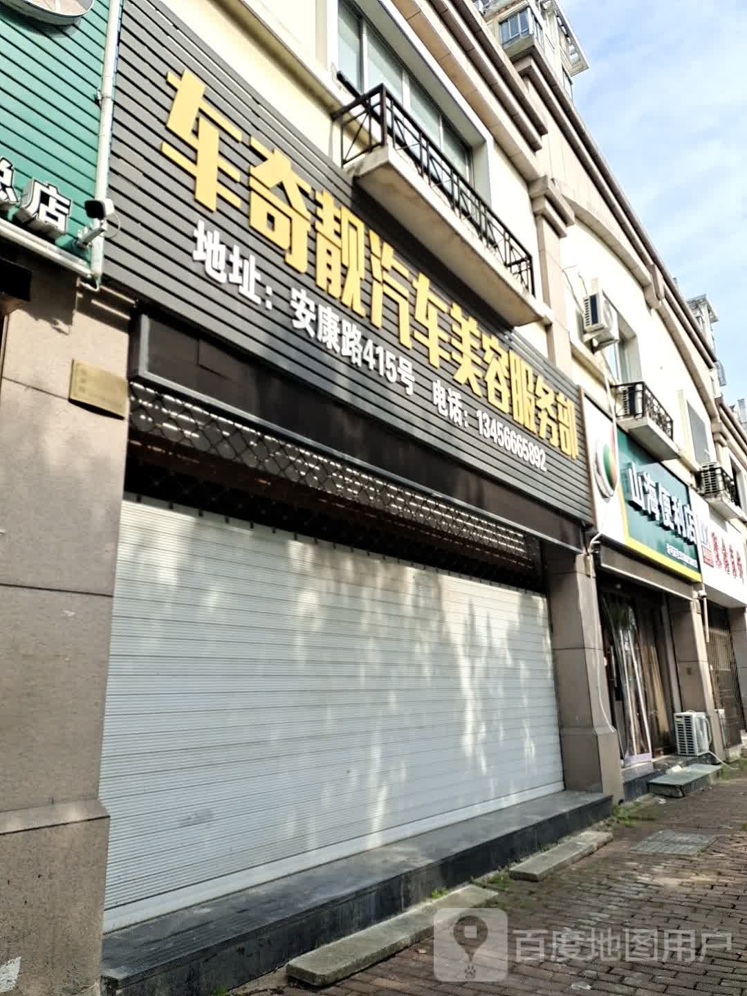 山海便利店
