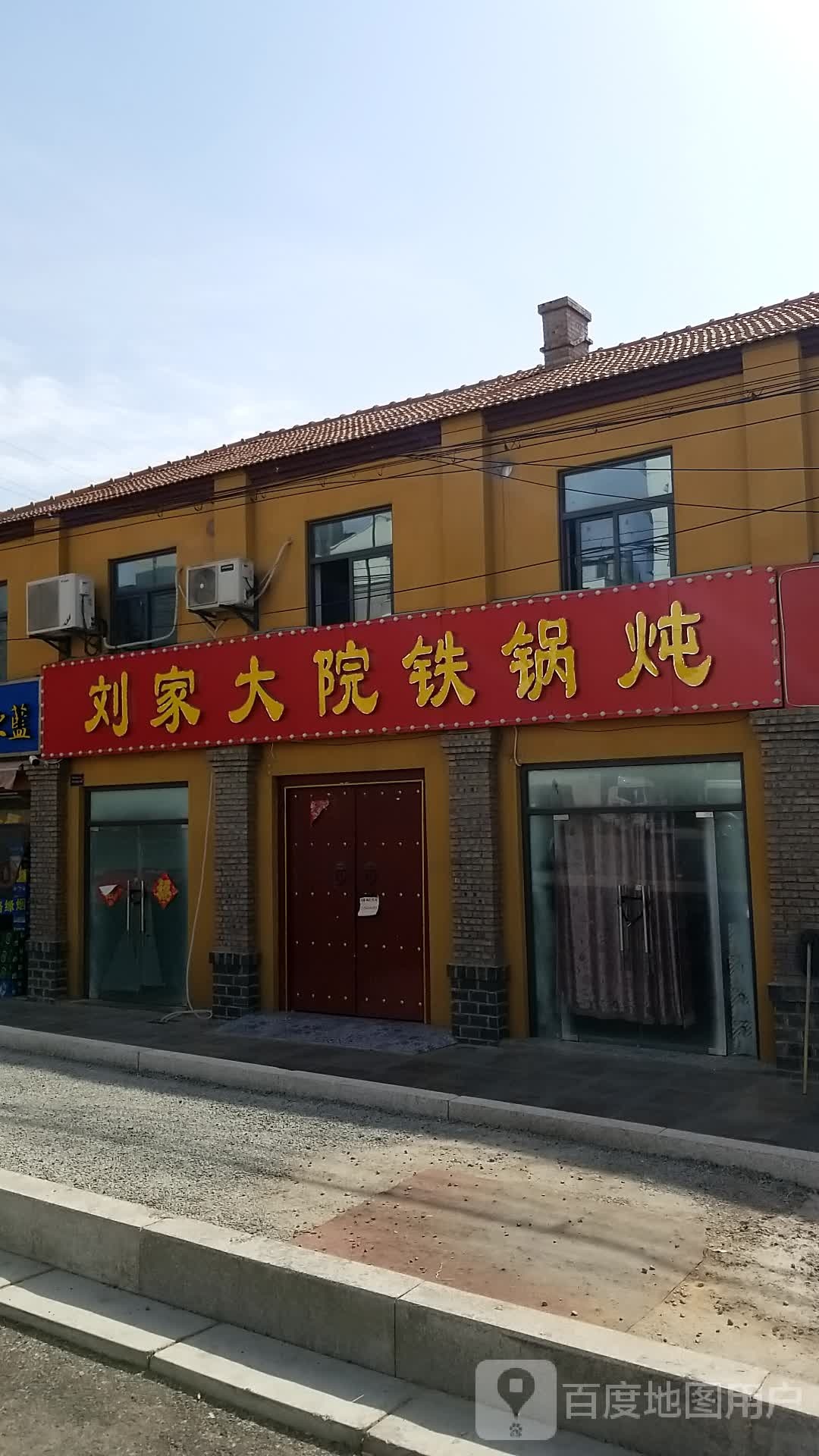 刘家大院。锅炖