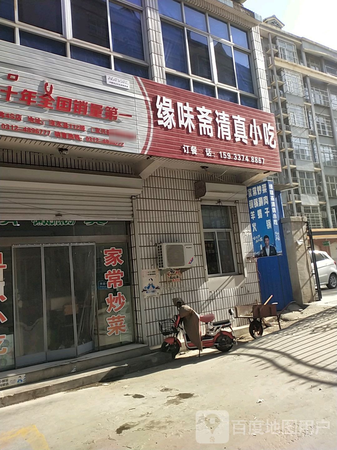 缘味斋清真小吃