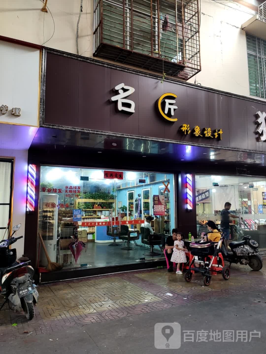名匠形象设计(白马商城店)